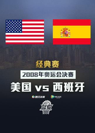 西班牙vs美国完整版中文版